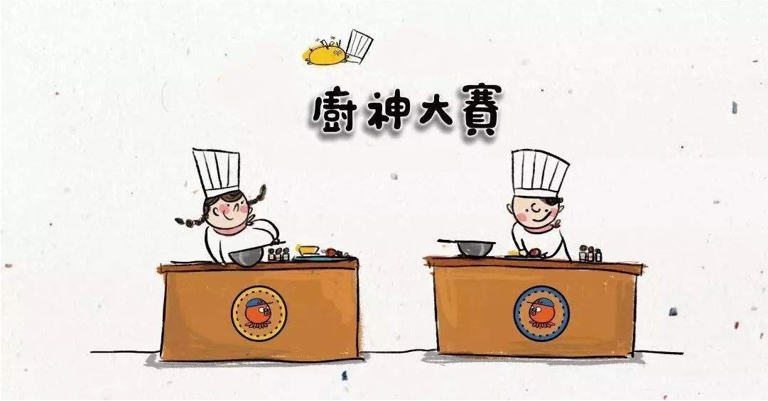 廚藝大賽再現江湖，不負美食不負卿！
